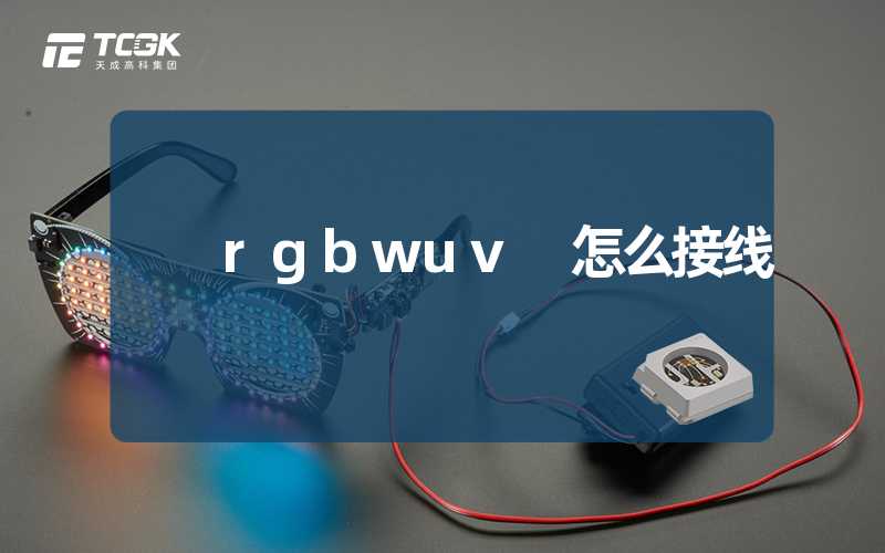 rgbwuv 怎么接线